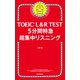 TOEIC L＆R TEST 5分間特急 超集中リスニング（朝日新聞出版） [電子書籍]