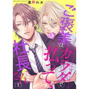 ご褒美はカラダで払って、社長さん1（モバイルメディアリサーチ） [電子書籍]