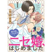 ニセ婚、はじめました～愛の罠、ハメられ中！1（モバイルメディアリサーチ） [電子書籍]