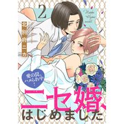 ニセ婚、はじめました～愛の罠、ハメられ中！2（モバイルメディアリサーチ） [電子書籍]
