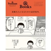 ＆ Premium特別編集 素敵な人になるための読書案内。（マガジンハウス） [電子書籍]