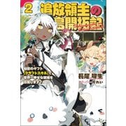 追放領主の孤島開拓記～秘密のギフト【クラフトスキル】で世界一幸せな領地を目指します！～2（サーガフォレスト）【電子版特典SS付】（一二三書房） [電子書籍]