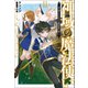 神域の魔法使い ～神に愛された落第生は魔法学院へ通う～2（サーガフォレスト）（一二三書房） [電子書籍]