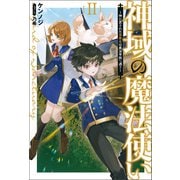 神域の魔法使い ～神に愛された落第生は魔法学院へ通う～2（サーガフォレスト）（一二三書房） [電子書籍]
