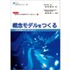 概念モデルをつくる（健康医療評価研究機構） [電子書籍]