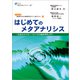 はじめてのメタアナリシス（健康医療評価研究機構） [電子書籍]