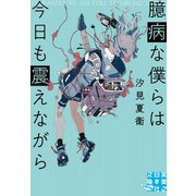 臆病な僕らは今日も震えながら（実業之日本社） [電子書籍]