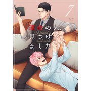 運命の人、見つけました 7（ジーウォーク） [電子書籍]