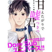 甘えたがりで嘘つきの君 第一話（ジーウォーク） [電子書籍]