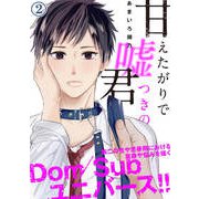 甘えたがりで嘘つきの君 第二話（ジーウォーク） [電子書籍]