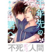 千年先の君へ 第四話（ジーウォーク） [電子書籍]
