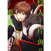 狩人と片角の悪魔 第一話（ジーウォーク） [電子書籍]