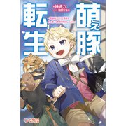 萌え豚転生（ツギクル） [電子書籍]