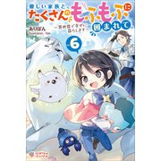 優しい家族と、たくさんのもふもふに囲まれて。6（ツギクル） [電子書籍]