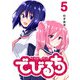 でびるち（5）（GANMA！） [電子書籍]