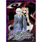 レガシー（2）（GANMA！） [電子書籍]