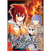 レガシー（3）（GANMA！） [電子書籍]