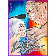 レガシー（5）（GANMA！） [電子書籍]