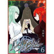 レガシー（6）（GANMA！） [電子書籍]