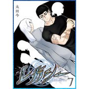 レガシー（7）（GANMA！） [電子書籍]