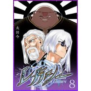 レガシー（8）（GANMA！） [電子書籍]