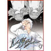 レガシー（9）（GANMA！） [電子書籍]