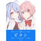 ピコン -PIQUANT-（2）（GANMA！） [電子書籍]