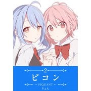 ピコン -PIQUANT-（2）（GANMA！） [電子書籍]