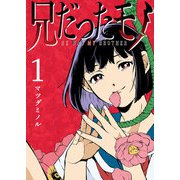 兄だったモノ（1）（GANMA！） [電子書籍]