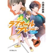 新装版 ラブオールプレー 君は輝く！（ポプラ社） [電子書籍]