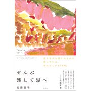 ぜんぶ残して湖へ（左右社） [電子書籍]