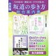 乃木坂46・欅坂46・けやき坂46 坂道の歩き方総合案内書【合本版】（スタジオ・グリーン） [電子書籍]