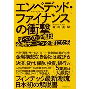 エンベデッド・ファイナンスの衝撃―すべての企業は金融サービス企業になる（東洋経済新報社） [電子書籍]