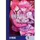 回復術士のやり直し【分冊版】 1（KADOKAWA） [電子書籍]