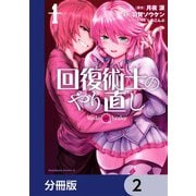 回復術士のやり直し【分冊版】 2（KADOKAWA） [電子書籍]