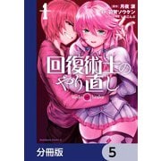 回復術士のやり直し【分冊版】 5（KADOKAWA） [電子書籍]