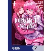 回復術士のやり直し【分冊版】 7（KADOKAWA） [電子書籍]