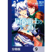 回復術士のやり直し【分冊版】 9（KADOKAWA） [電子書籍]