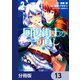 回復術士のやり直し【分冊版】 13（KADOKAWA） [電子書籍]