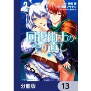回復術士のやり直し【分冊版】 13（KADOKAWA） [電子書籍]