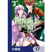 回復術士のやり直し【分冊版】 17（KADOKAWA） [電子書籍]