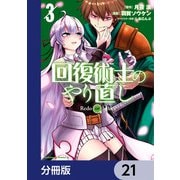 回復術士のやり直し【分冊版】 21（KADOKAWA） [電子書籍]