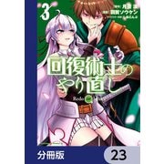 回復術士のやり直し【分冊版】 23（KADOKAWA） [電子書籍]