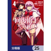 回復術士のやり直し【分冊版】 25（KADOKAWA） [電子書籍]