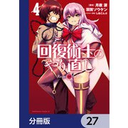 回復術士のやり直し【分冊版】 27（KADOKAWA） [電子書籍]