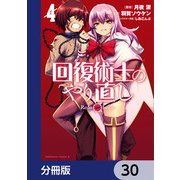回復術士のやり直し【分冊版】 30（KADOKAWA） [電子書籍]