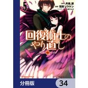 回復術士のやり直し【分冊版】 34（KADOKAWA） [電子書籍]