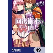回復術士のやり直し【分冊版】 49（KADOKAWA） [電子書籍]