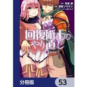回復術士のやり直し【分冊版】 53（KADOKAWA） [電子書籍]