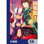 回復術士のやり直し【分冊版】 58（KADOKAWA） [電子書籍]